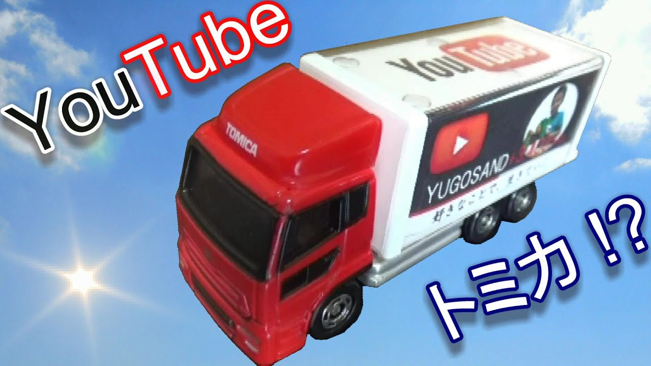 ユーチューブトラックトミカ ゆごサンド Youtube Track Tomica Youtube