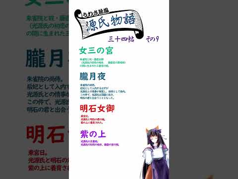 【源氏物語】ウワサ話風／三十四帖　その9