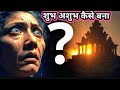 शुभ अशुभ कैसे बना | Ancient Human Belief | धार्मिक हिंदी कथा