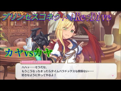 【プリコネR】夢の対決？！カヤvsカヤ CV:小市眞琴、藤田茜 [Princess Connect!Re:Dive][公主連接！]