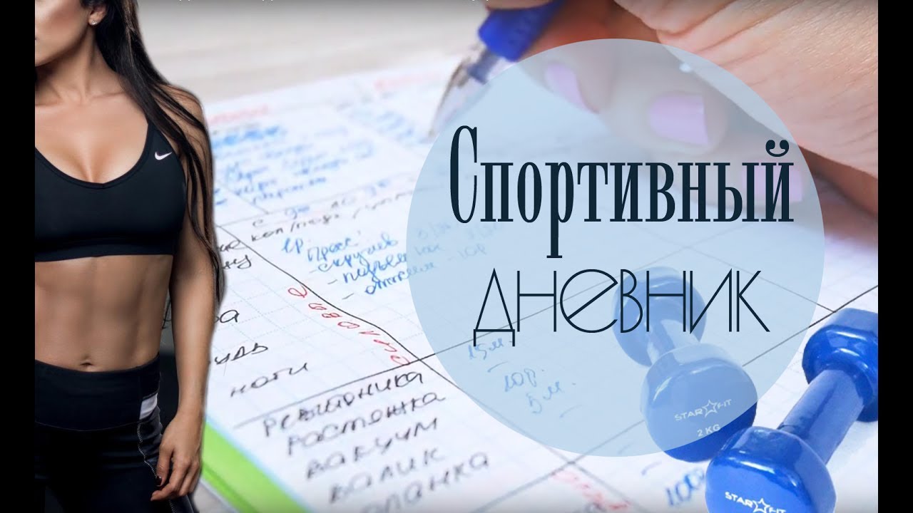 дневник тренировок как заполнять