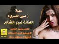 الفنانة فجر الشام سهرة عزوز الشمري 2018 الفنانة فجر الشام سهرة عزوز الشمري 2018