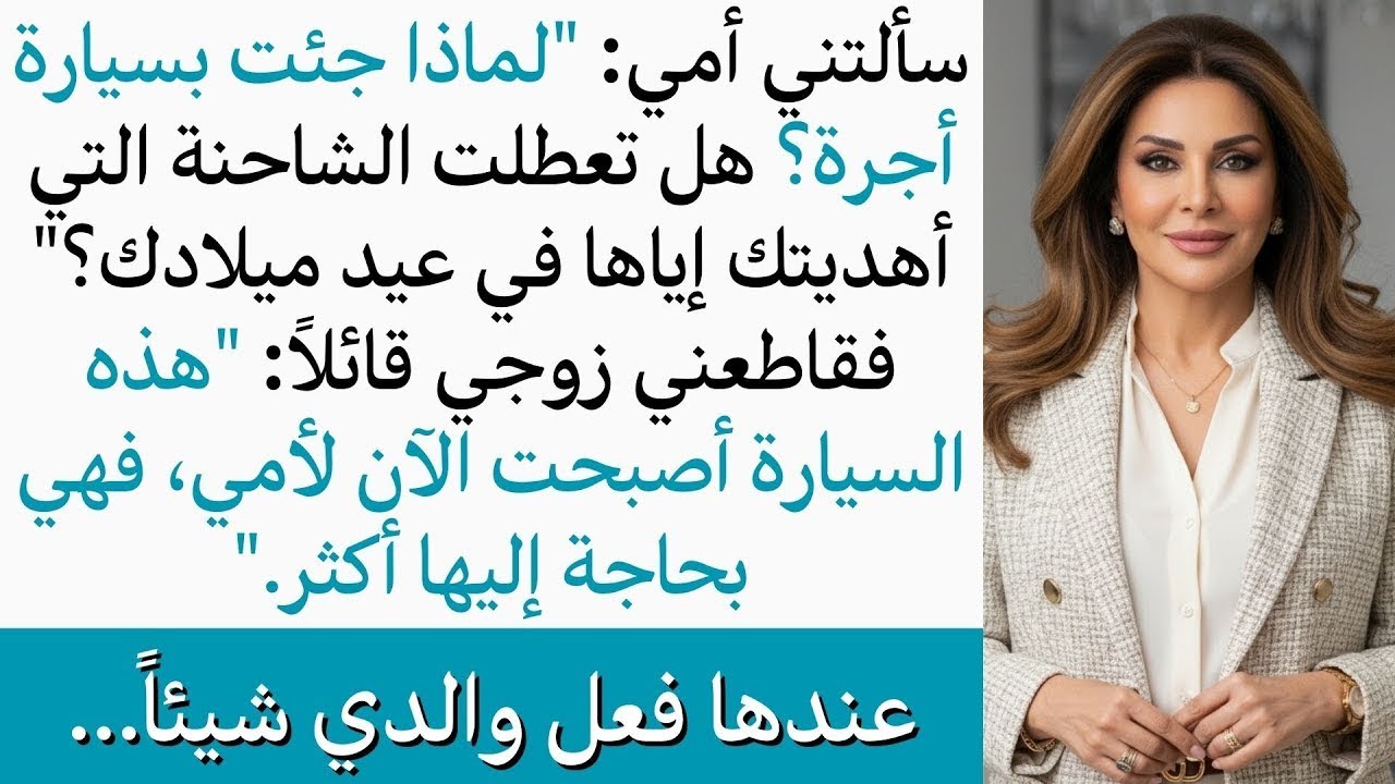 زوجي أعطى سيارتي لأمه دون أن يخبرني، لكن ما فعله أبي بعد ذلك قلب كل شيء رأساً على عقب