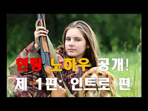 헌팅을 잘 하고 싶으시다면? 사냥, 수렵 노하우, 방법 및 팁 !!! - 제1편: 인트로 편