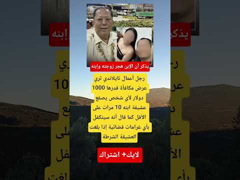 رجل أعمال تايلاندي يعرض مكافأة لمن يصفع عشيقة ابنه
