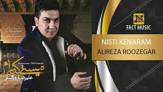 Alireza Roozegar - Nisti Kenaram - ( علیرضا روزگار - نیستی کنارم )