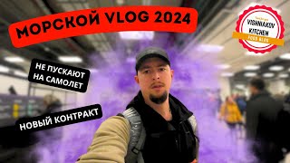 Морской Vlog 2024 | Новое судно, 100 человек экипаж !
