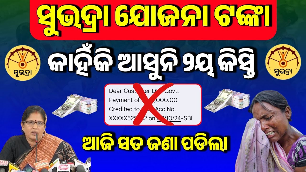 ସୁଭଦ୍ରା ଅସଲ କଥା ଜଣା ପଡ଼ିଲା | Subhadra Yojana Second Instalment Money Not Receive | NPCI Reject Lists