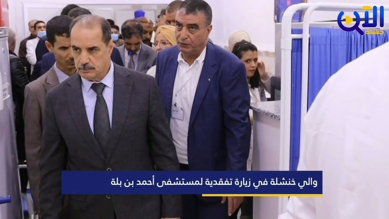 والي خنشلة يتفقد مصلحة الإستعجالات بالمؤسسة الإستشفائية أحمد بن بلة