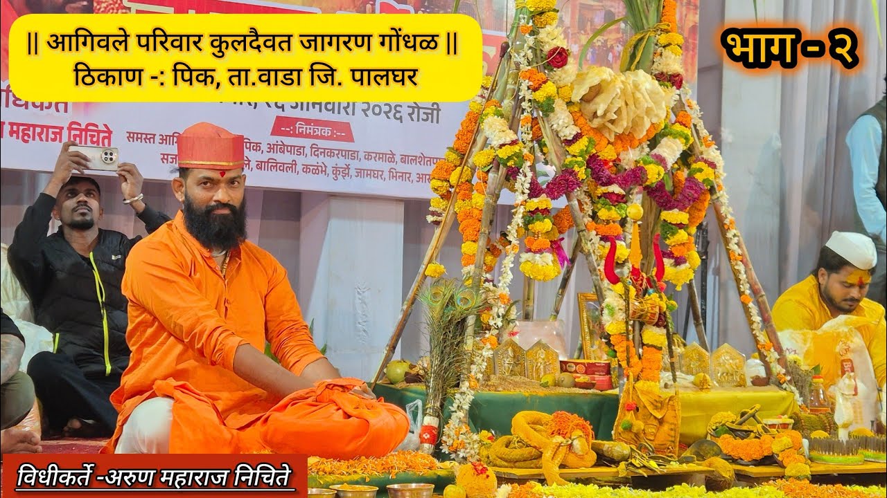 || कुलदैवत जागरण गोंधळ आगिवले परिवार  भाग-२ || विधीकर्ते -: अरुण महाराज निचिते ||