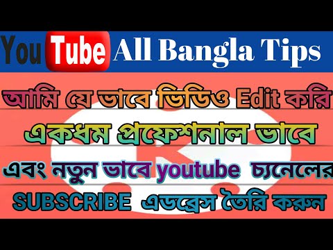 ভিডিও: কীভাবে কোনও ভিডিও সম্পাদনা করবেন