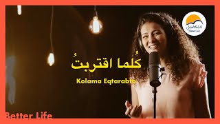 Video thumbnail of "ترنیمة كلما أقتربت منك ربي - الحیاة الأفضل - ترانيم زمان| Kolama Eqtarabto Mnk Rabby - Better Life"