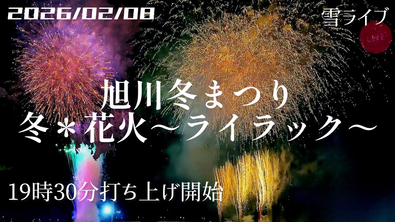 【ライブ】旭川冬まつり 冬＊花火～ライラック～(1曲削除済)