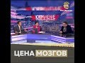 Цена мозгов