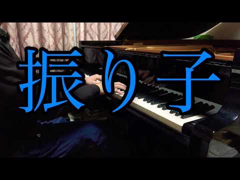 【ピアノ】振り子/Uru 弾いてみた【了解ザウルス】