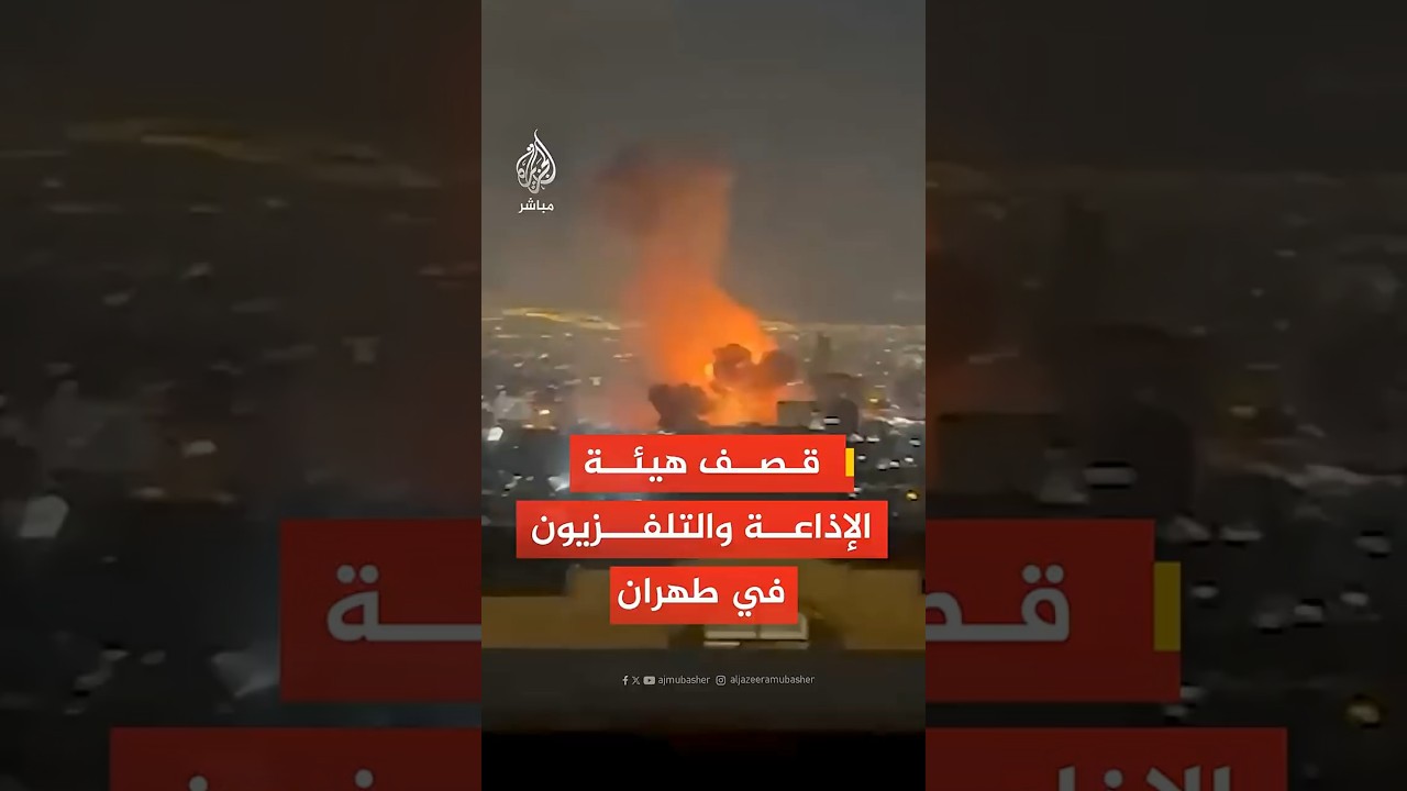 قصف هيئة الإذاعة والتلفزيون في طهران