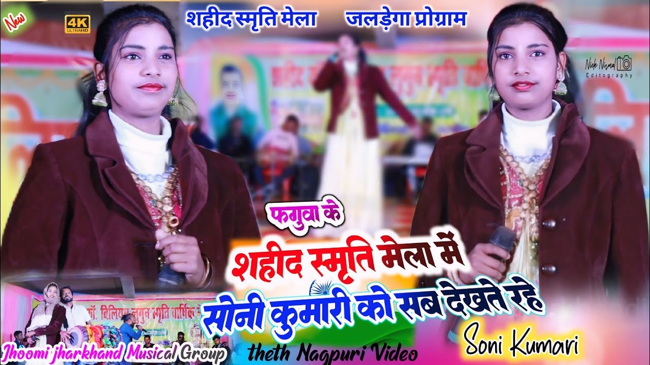 जलड़ेगा शहीद स्मृति मेला में 🥀 सिंगर सोनी कुमारी को गाते देख देखते ही रह गए 🥀Soni Kumari theth song🥀