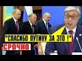 СРОЧНО Путин предложил, Токаев поддержал: Новый титул Назарбаева! С этого начался Саммит ЕАЭС