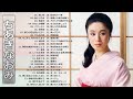 【Naomi Chiaki】ちあきなおみ の ベスト50曲 ♬ Best Songs Of Naomi Chiaki 2021 Vol.06