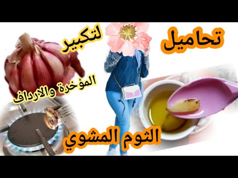 تحاميل الثوم المشوي لتكبير المؤخرة والارداف الطريقة الصحيحة للاستعمال