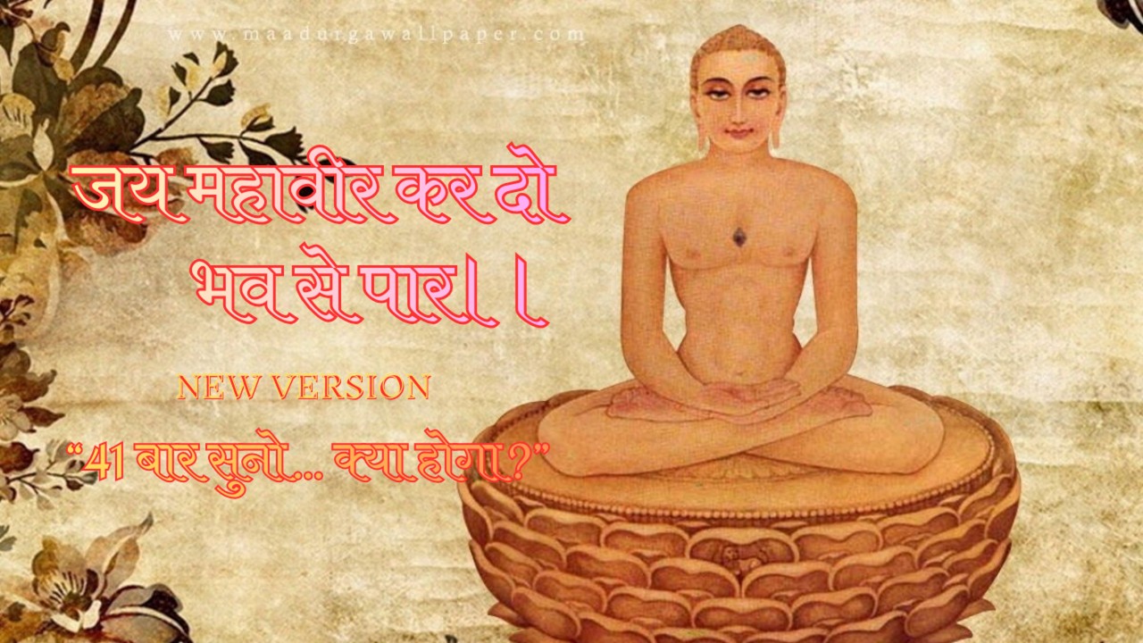 जय महावीर कर दो भव से पार 🙏 | Mahaveer Swami Bhajan | Jain Devotional Song