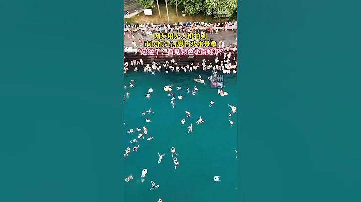 【無人機拍到柳州市民在河中戲水的景象】讓我看看，是誰起猛了看見彩色小青蛙了？ - 天天要聞