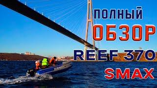 Reef 370 Smax Triton – первый и самый полный обзор + ходовые тесты на 15 л.с.