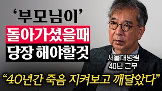 임종 선언 수천 번 하고 깨달았다. 임종을 앞둔 사람 앞에서 절대 하면 안 되는 '1가지' (정현채 교수 2부)