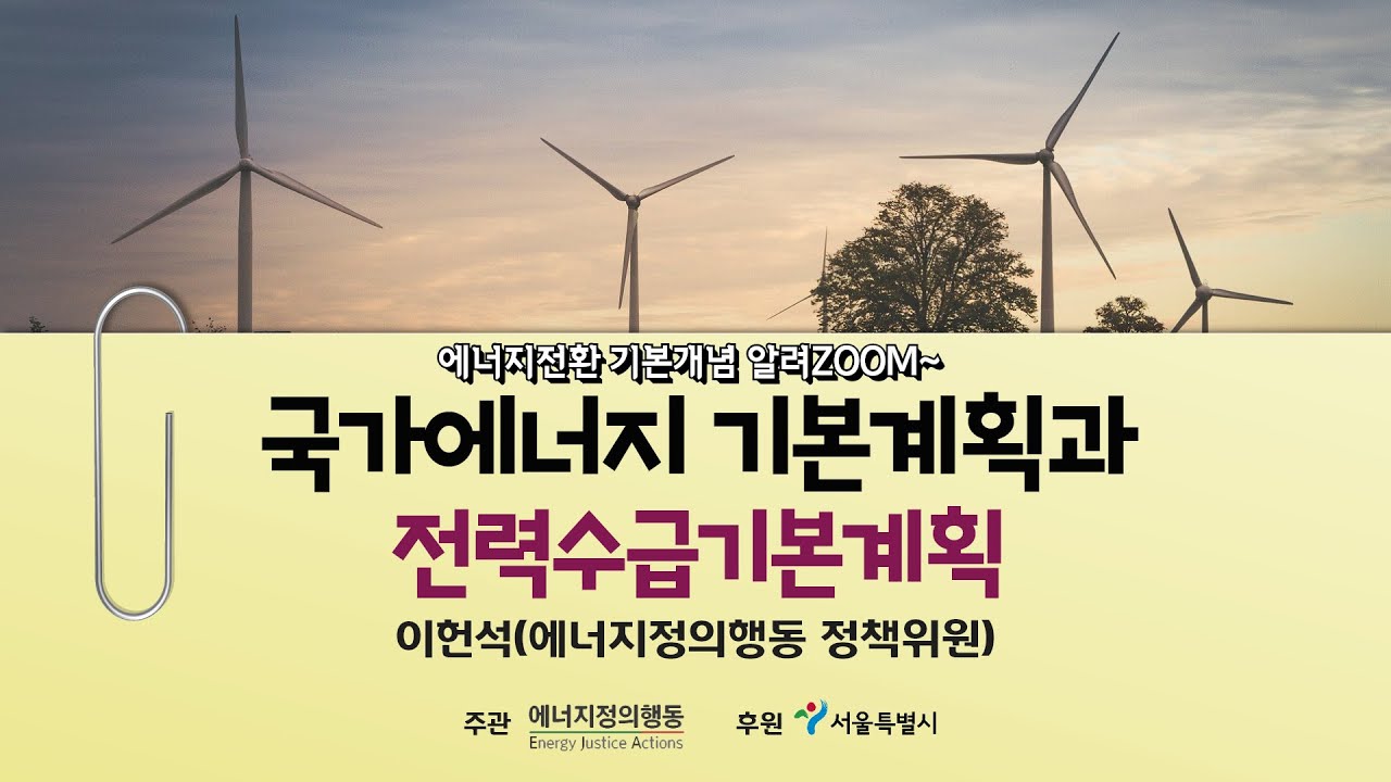 [에너지전환 기본개념 알려zoom] 4강 - 국가에너지기본계획과 전력수급기본계획