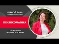 Психосоматика. О чем говорят болезни человека?