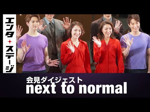 再演は安蘭けい、望海風斗ら2チームで『next to normal（ネクスト トゥ ノーマル）』（2022）会見ダイジェスト│エンタステージ