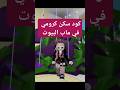 كود سكن كرومي في ماب البيوت Roblox روبلوكس ماب البيوت Brookhaven كود كرومي اكسبلور بوسكا كود سكن كرومي في ماب البيوت Roblox روبلوكس ماب البيوت Brookhaven كود كرومي اكسبلور بوسكا