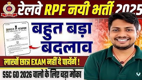 RPF भर्ती में बड़ा बदलाव! SSC GD 2026 के लिए बड़ा मौका RPF Constable Rules Change | RPF Age Limit |