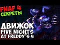 Five Nights At Freddy's 4 - ДВИЖОК FNAF 4! - 5 ночей у Фредди