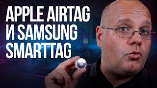 Сравниваем метки Apple AirTag и Samsung SmartTag. Как, кому и зачем?