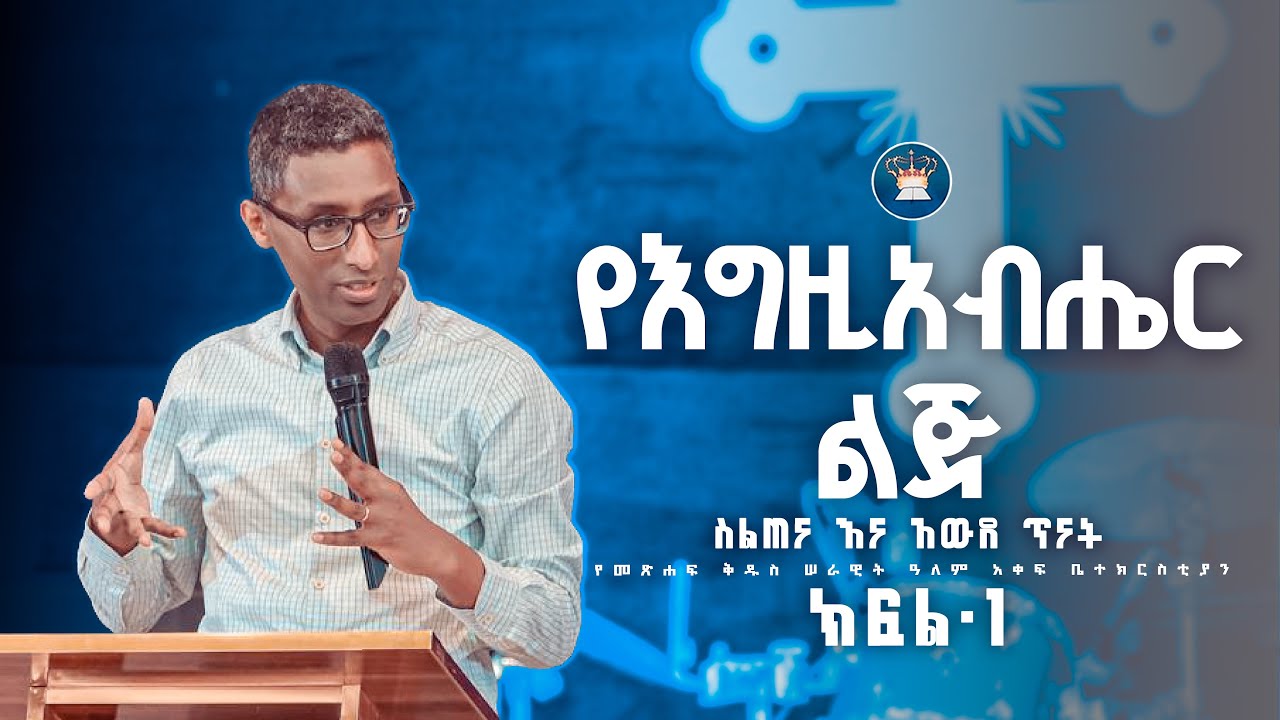 የእግዚአብሔር ልጅ ክፍል አንድ በመጋቢ ጳዉሎስ ፍቃዱ ! በነገረ ክርስቶስ ላይ የተደረገ አውደ ጥናት