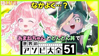 【コラボ】あまねちゃんとガチバトル！！（負けの予感）【#世界のアソビ大全51  #どんどん丼  】