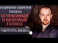 Обучение гипнозу. Раскрытие секретов гипноза. Урок: "Мгновенный гипноз, шоковый гипноз".