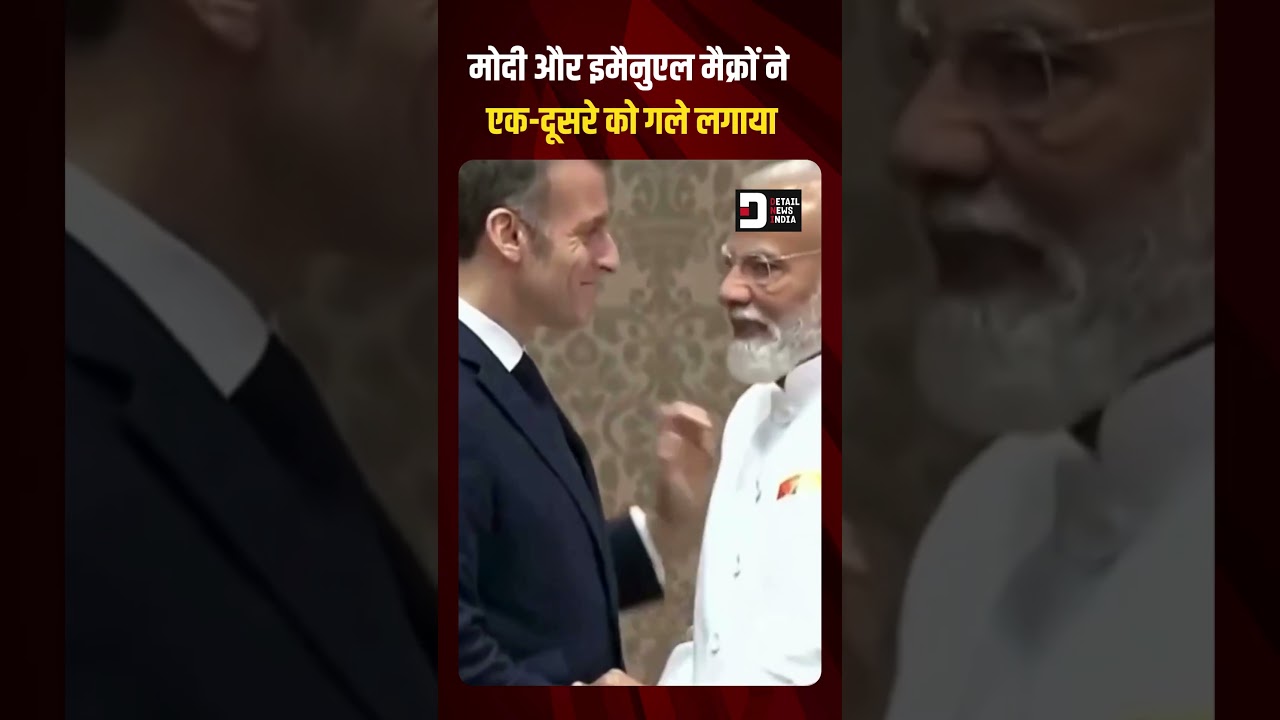 मोदी और इमैनुएल मैक्रों ने एक-दूसरे को गले लगाया 