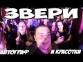 Челябинск, группа Звери, Красотки и автограф!  Chelyabinsk