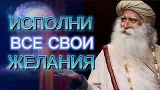 Сделай Это И Твои Желания Исполняться ❗️Садхгуру На Русском 🙏🏻