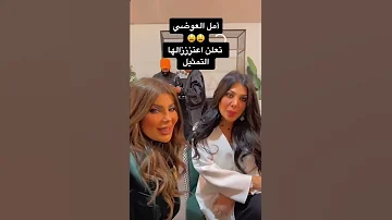 امل العوضي تعلن اعتزالها التمثيل 