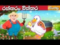 The golden eggs sinhala lama katha  fairy world  sinhala cartoon  in sri lankasinhala