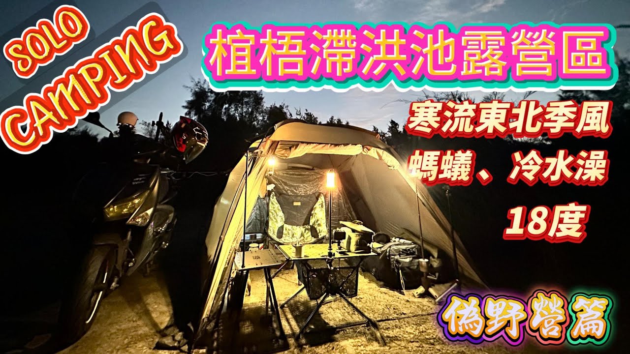 【機車露營系列】免費露營真爽！椬梧滯洪池偽野營，體驗怎跟別人不一樣?