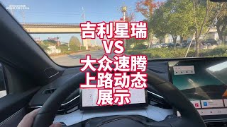 吉利星瑞VS大众速腾上路对比 动态展示 看看动力表现和隔音如何