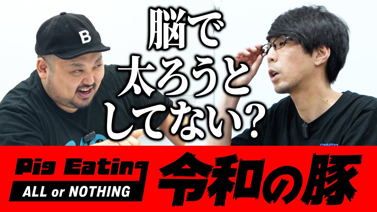 【令和の豚】「脳で太ろうとするな！」1.5ℓコーラ3本飲んで理想の体型を実現！【トシダタカヒロ】