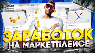 БЕСКОНЕЧНЫЙ ЗАРАБОТОК ДЕНЕГ НА МАРКЕТПЛЕЙСЕ в GTA 5 RP MAJESTIC