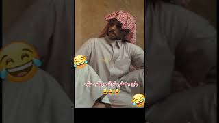 راح يخطب لولده وقلب عليه 😂😂😂