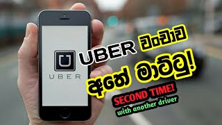 UBER සමාගම සිදු කරගෙන යන වංචාවට තවත් සාක්ෂියක් | Another evidence for Uber fraud!