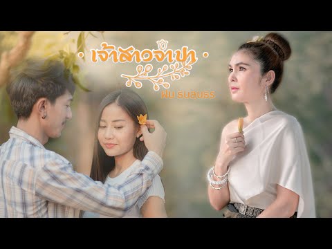  เพลงลูกทุ่ง ฝน ธนสุนทร